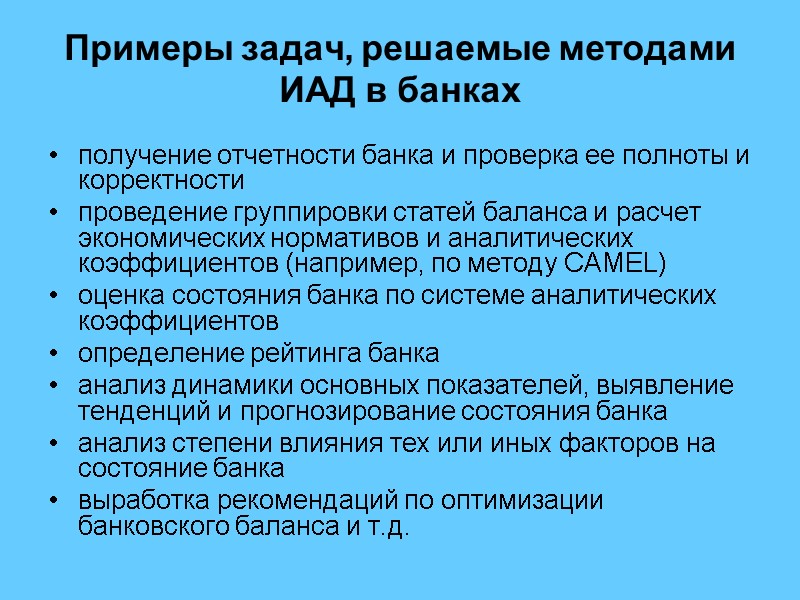 Примеры задач, решаемые методами ИАД в банках получение отчетности банка и проверка ее полноты